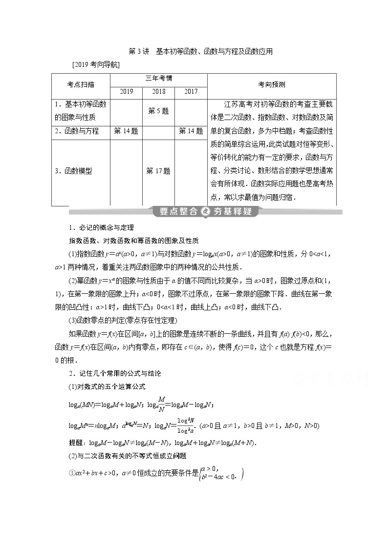 2020江苏高考理科数学二轮讲义：专题一第3讲　基本初等函数、函数与方程及函数应用01