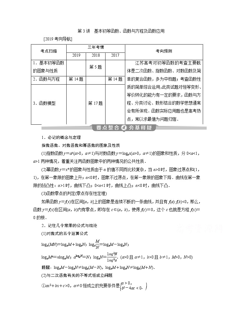 2020江苏高考理科数学二轮讲义:专题一第3讲 基本初等函数、函数与方程及函数应用01