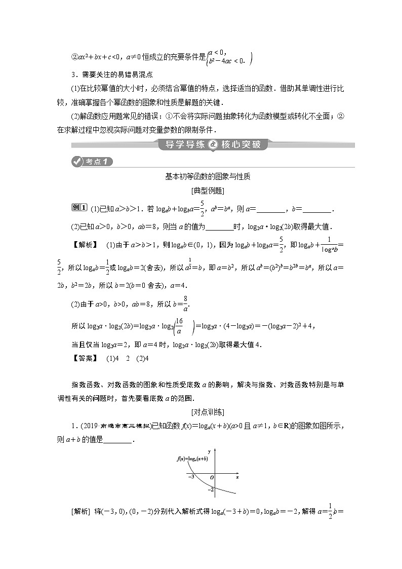 2020江苏高考理科数学二轮讲义:专题一第3讲 基本初等函数、函数与方程及函数应用02