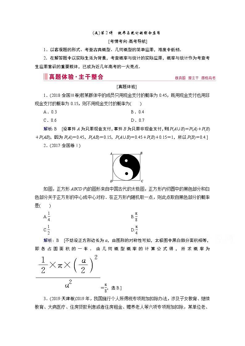 2020届高考数学二轮教师用书:层级二专题六(文)第2讲 概率与统计的综合应用01