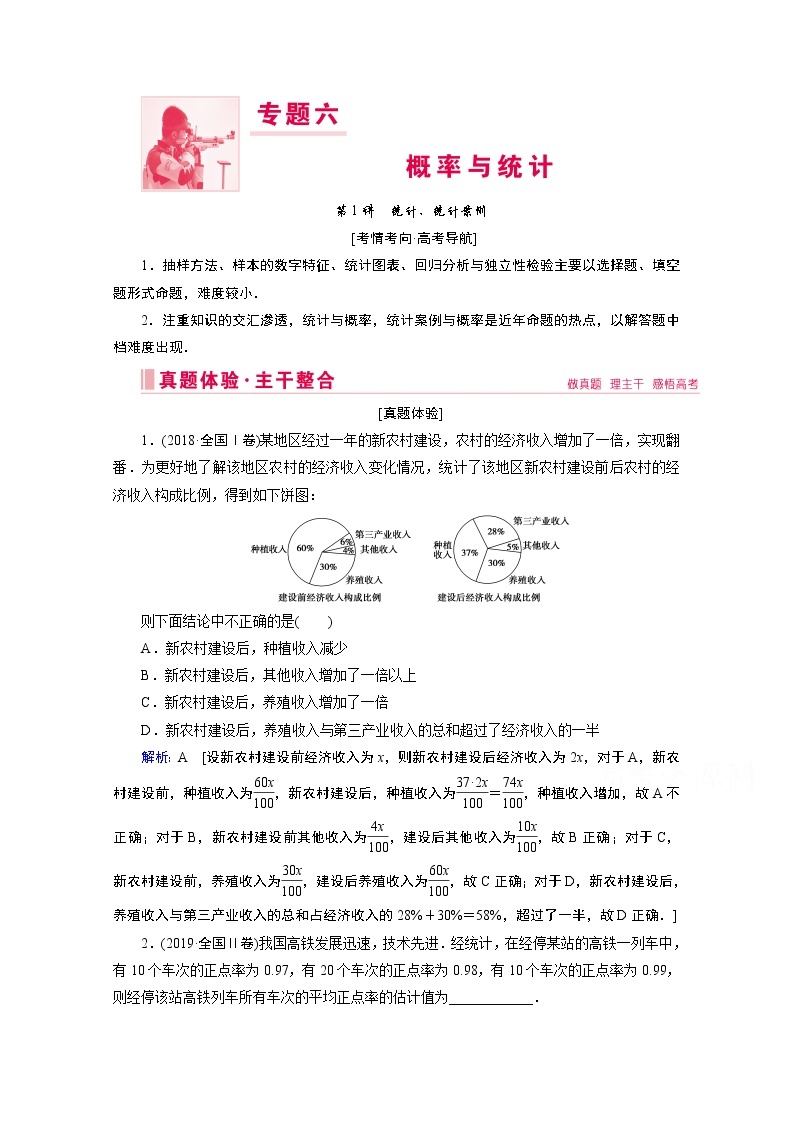 2020届高考数学二轮教师用书：层级二专题六第1讲　统计、统计案例01