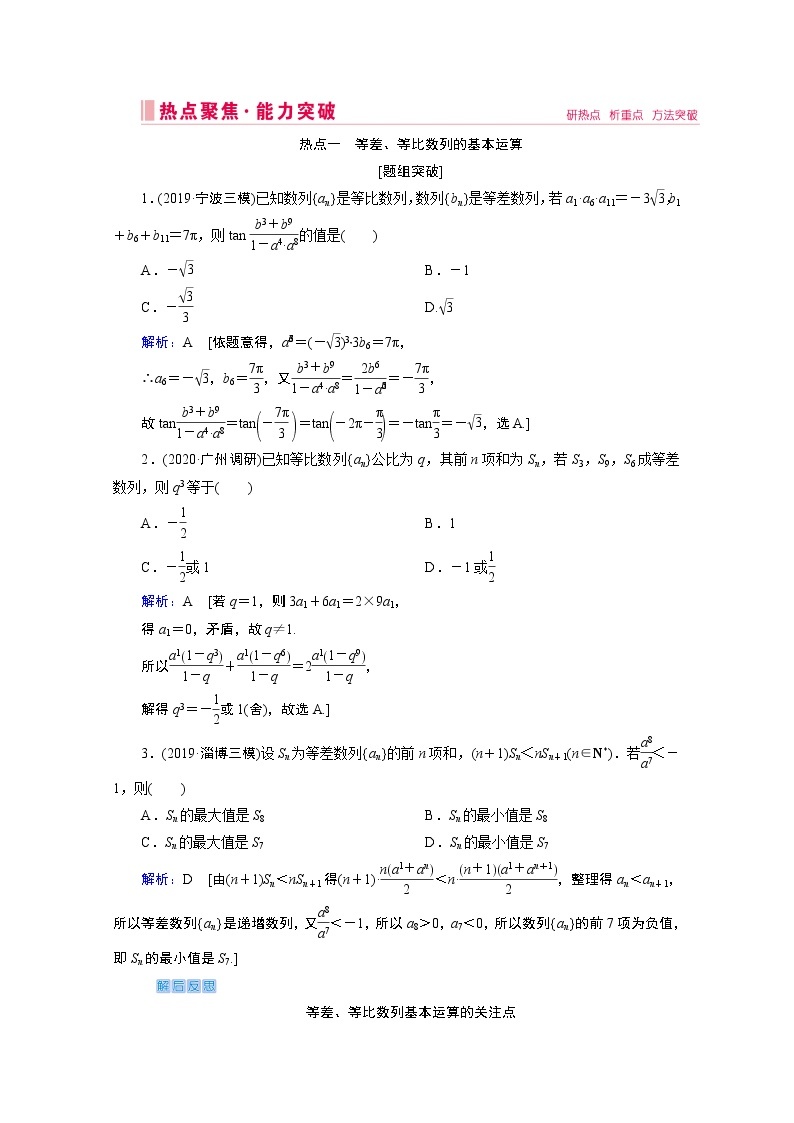 2020届高考数学二轮教师用书：层级二专题三第1讲　等差数列、等比数列03