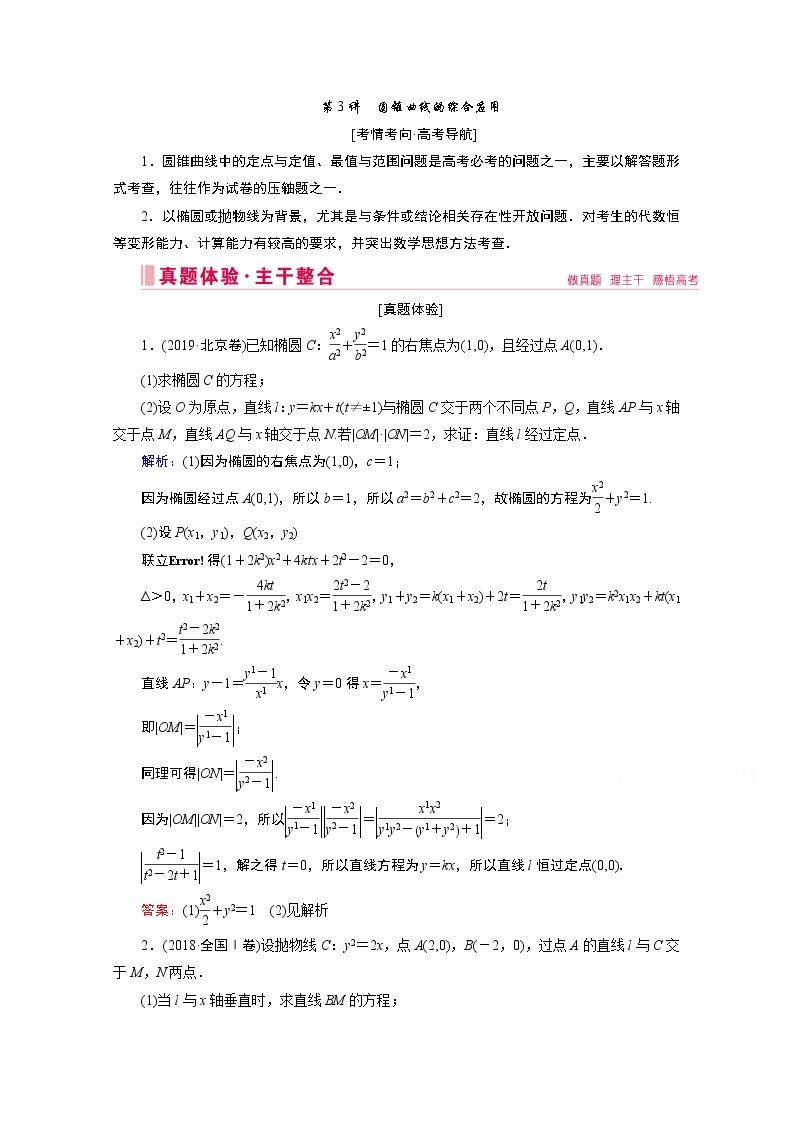 2020届高考数学二轮教师用书：层级二专题五第3讲　圆锥曲线的综合应用01