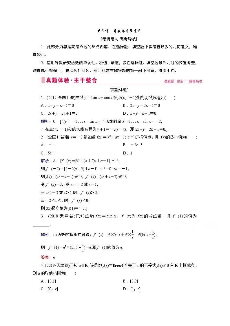 2020届高考数学二轮教师用书：层级二专题一第3讲　导数的简单应用01