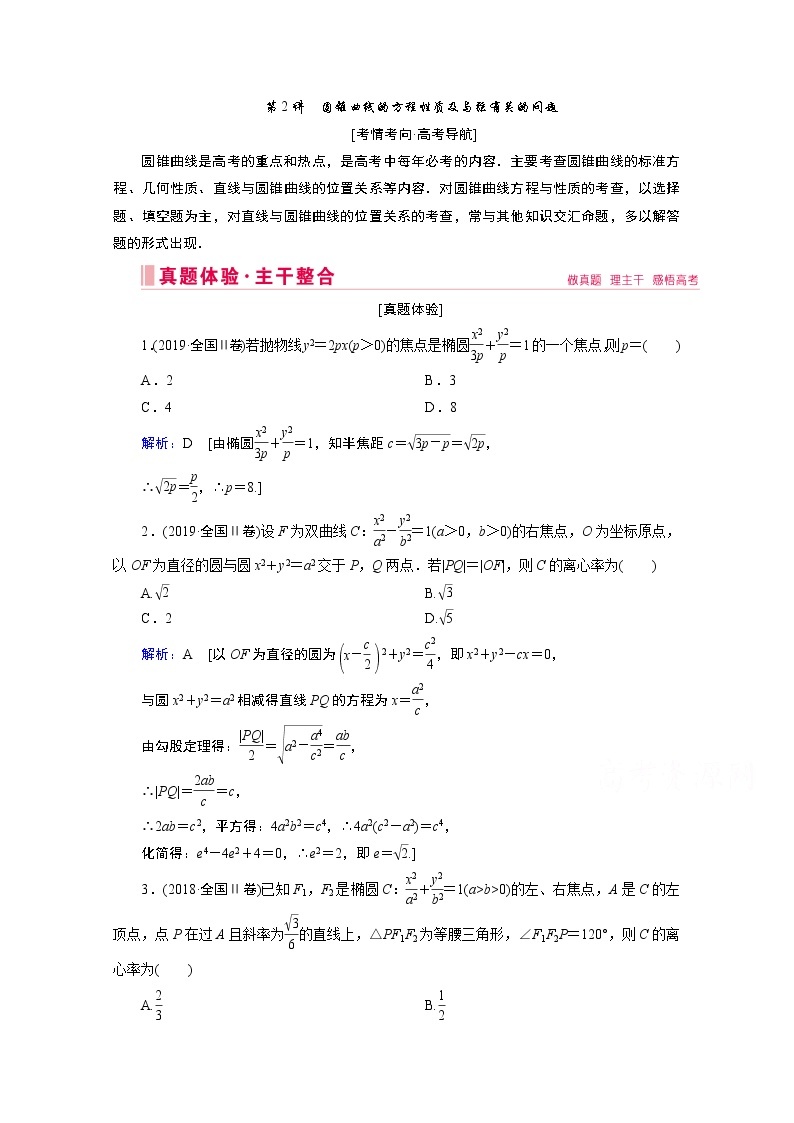 2020届高考数学二轮教师用书：层级二专题五第2讲　圆锥曲线的方程性质及与弦有关的问题01