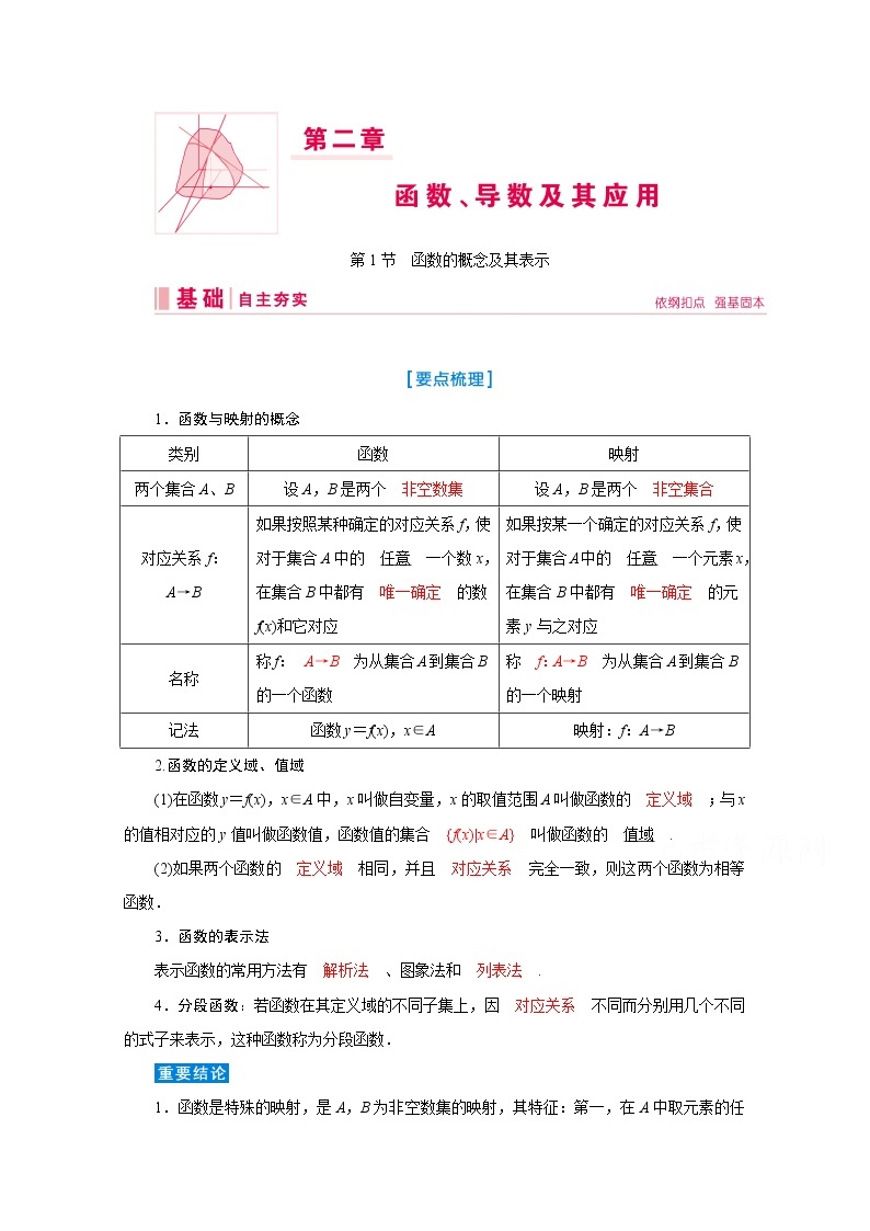 2020届高考数学二轮教师用书：第二章第1节　函数的概念及其表示01