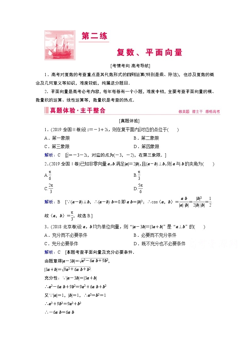 2020届高考数学二轮教师用书：层级一第二练复数、平面向量01