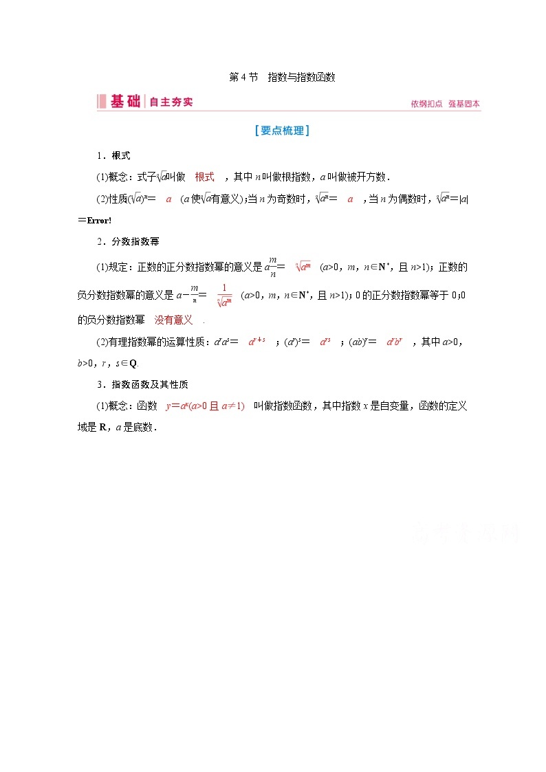 2020届高考数学二轮教师用书：第二章第4节　指数与指数函数01