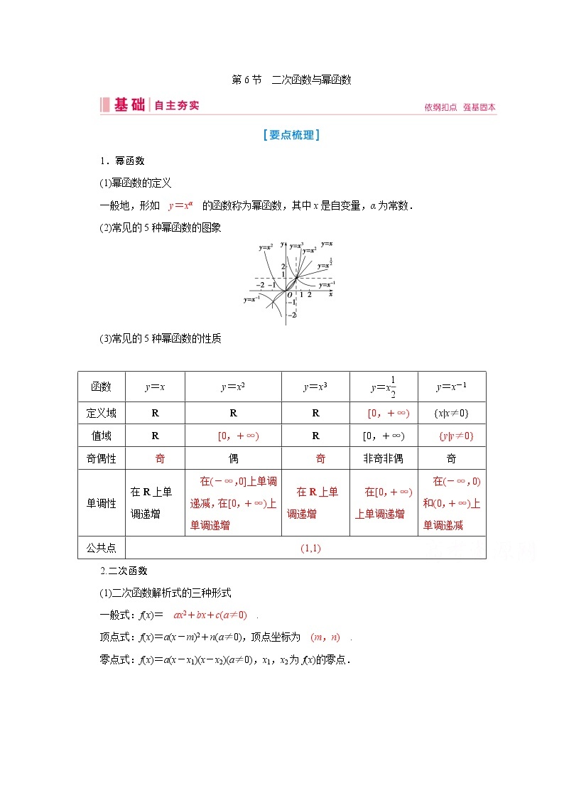 2020届高考数学二轮教师用书：第二章第6节　二次函数与幂函数01