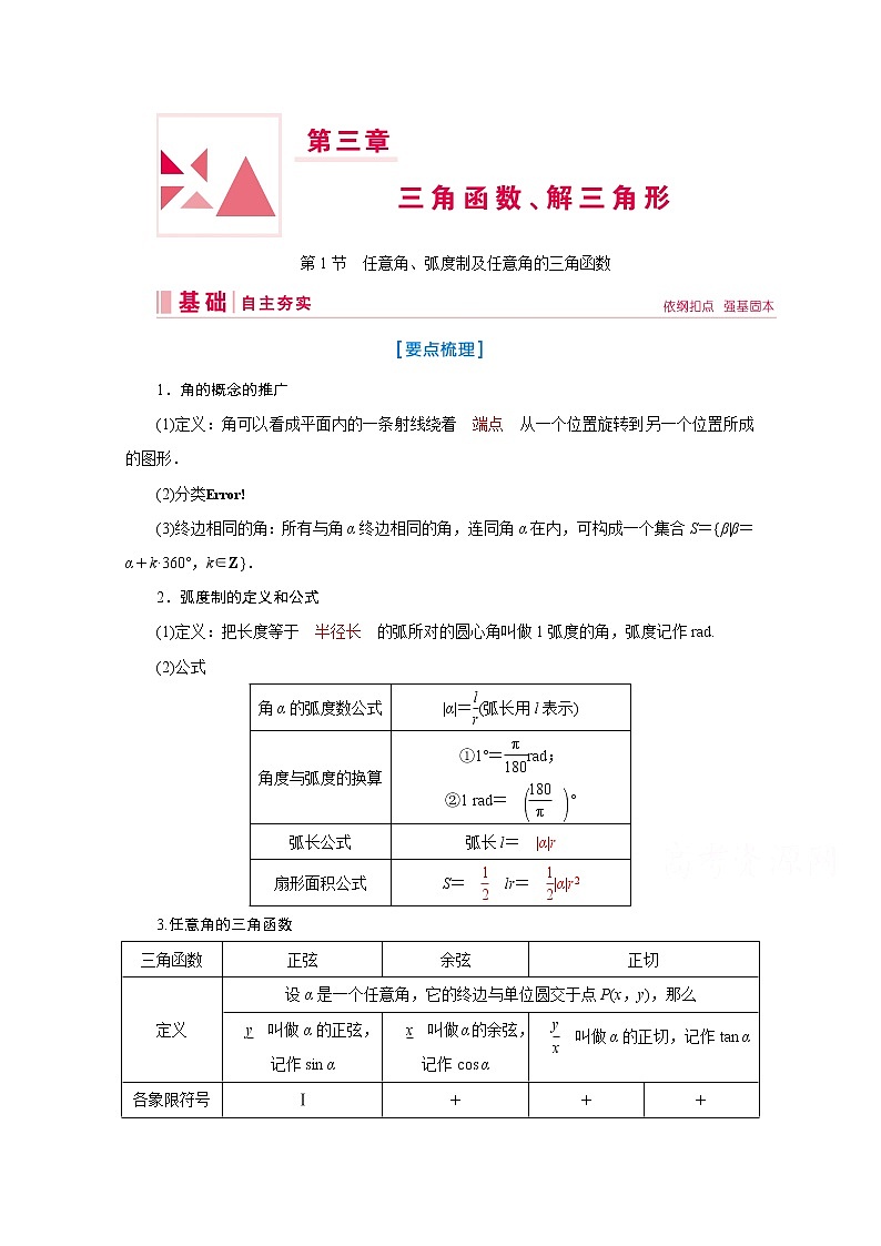 2020届高考数学二轮教师用书:第三章第1节 任意角、弧度制及任意角的三角函数第1页