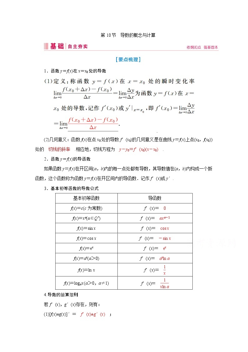 2020届高考数学二轮教师用书：第二章第10节　导数的概念与计算01