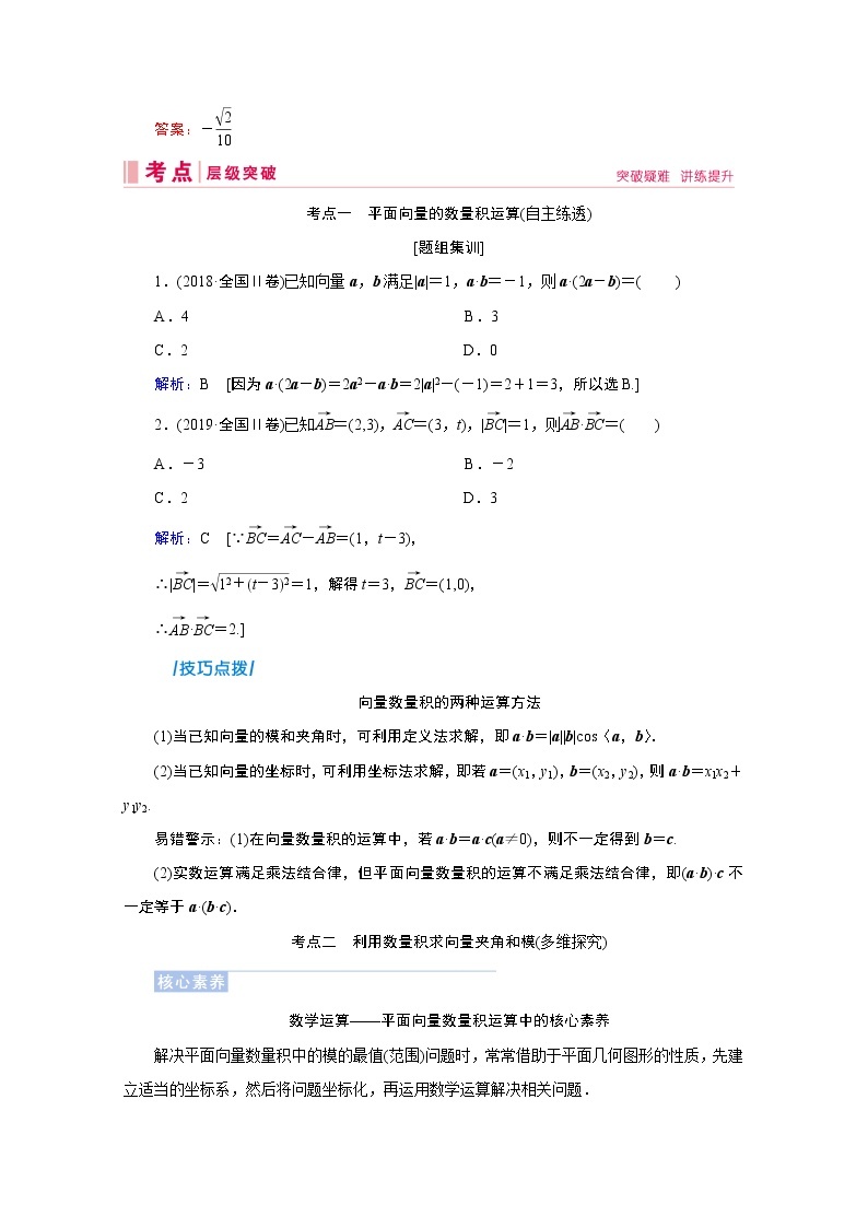 2020届高考数学二轮教师用书：第四章第3节　平面向量的数量积与平面向量应用举例03