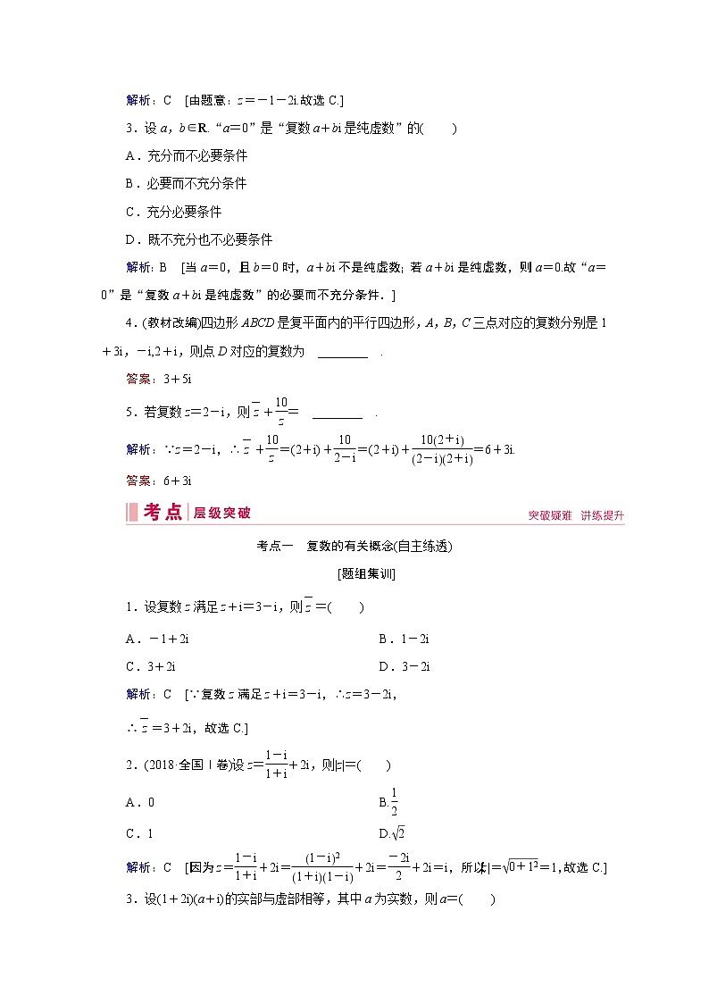 2020届高考数学二轮教师用书:第四章第4节 数系的扩充与复数的引入03