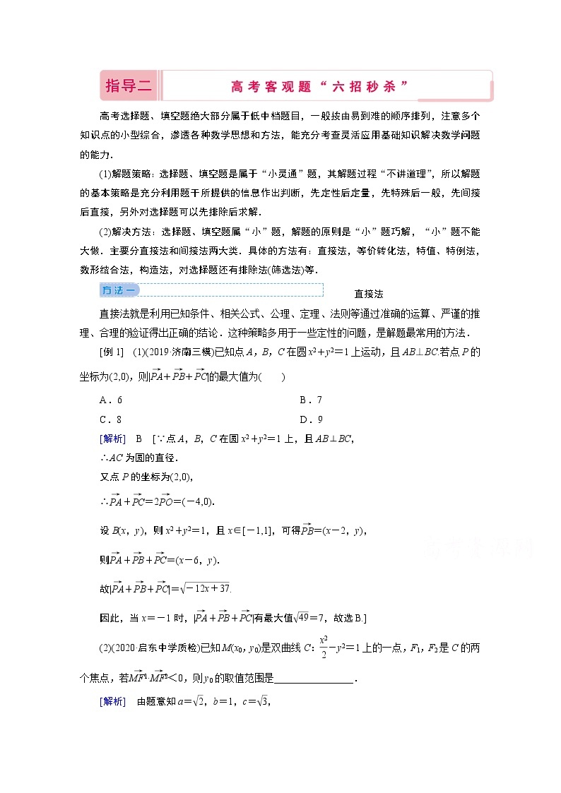 2020届高考数学二轮教师用书：下篇指导二高考客观题“六招秒杀”01