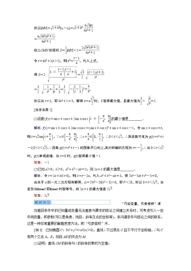 2020届高考数学二轮教师用书：下篇指导三巧用八种解题术03