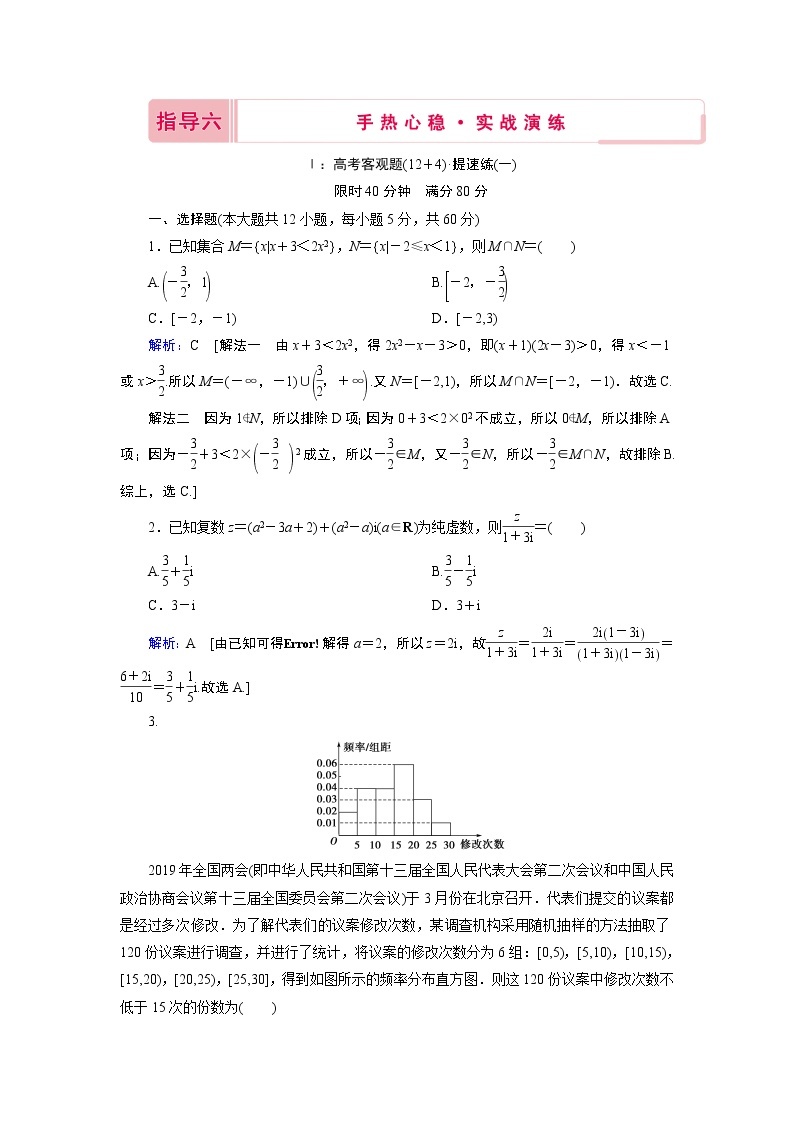 2020届高考数学二轮教师用书：下篇指导六手热心稳·实战演练01