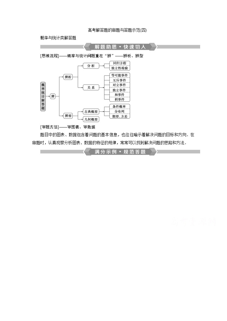 2020新课标高考数学二轮讲义：第二部分专题四高考解答题的审题与答题示范（四）01