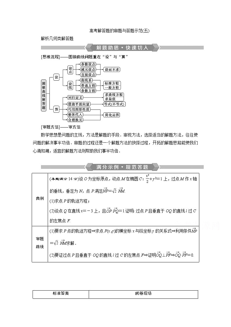 2020新课标高考数学二轮讲义:第二部分专题五高考解答题的审题与答题示范(五)01