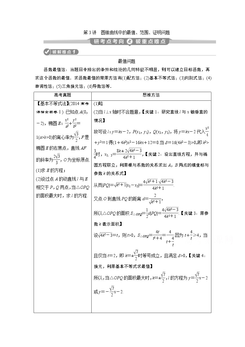 2020新课标高考数学二轮讲义：第二部分专题五第3讲　圆锥曲线中的最值、范围、证明问题01