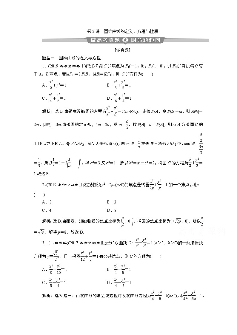 2020新课标高考数学二轮讲义:第二部分专题五第2讲 圆锥曲线的定义、方程与性质01