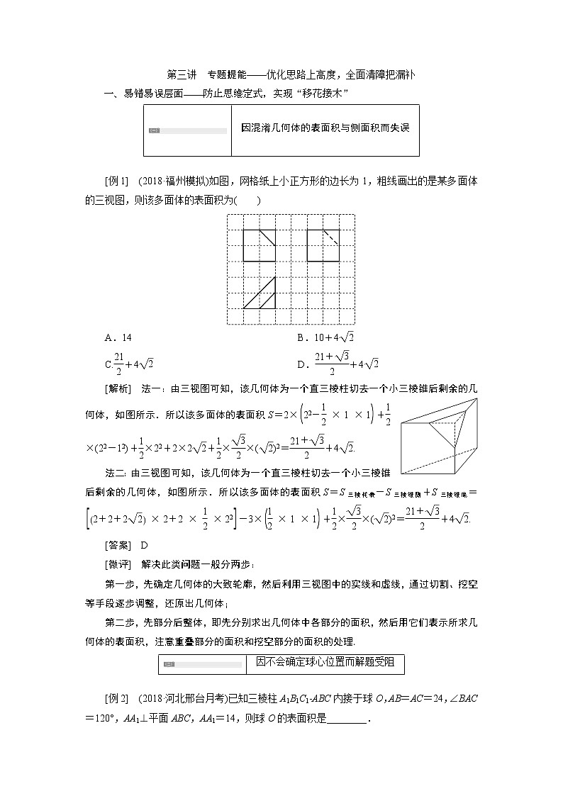 2019版数学(理)二轮复习通用版讲义:专题三第三讲专题提能——优化思路上高度全面清障把漏补第1页