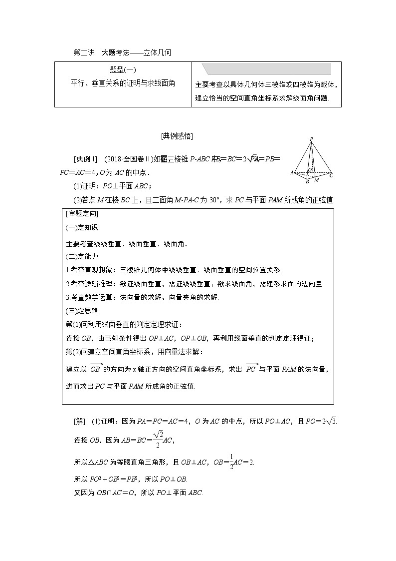 2019版数学(理)二轮复习通用版讲义:专题三第二讲大题考法——立体几何01