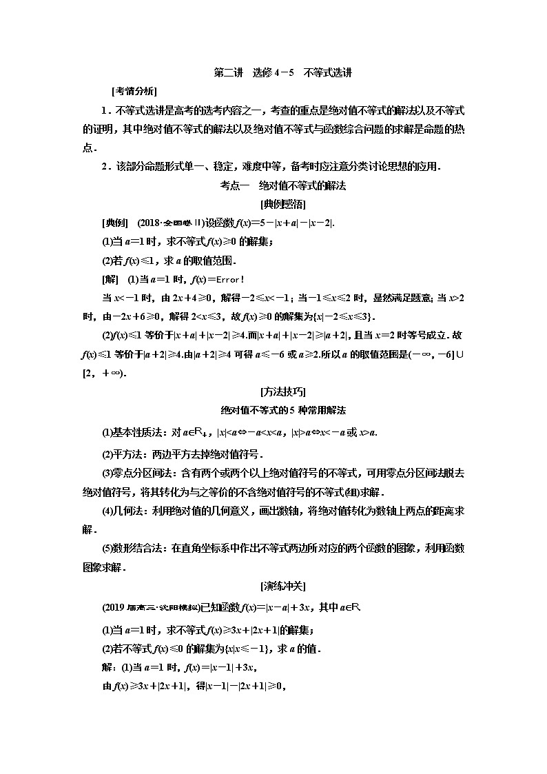 2019版数学(理)二轮复习通用版讲义:专题七第二讲选修4-5 不等式选讲第1页