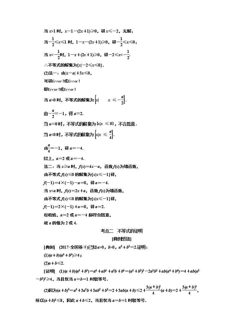 2019版数学(理)二轮复习通用版讲义:专题七第二讲选修4-5 不等式选讲第2页