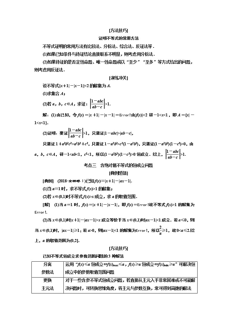 2019版数学(理)二轮复习通用版讲义:专题七第二讲选修4-5 不等式选讲第3页