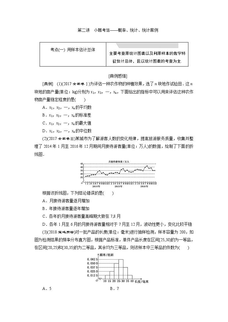 2019版数学(理)二轮复习通用版讲义:专题四第二讲小题考法——概率、统计、统计案例第1页