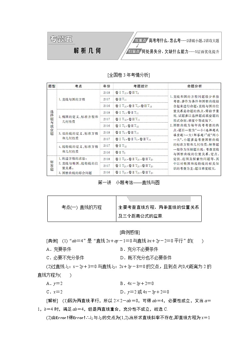 2019版数学(文)二轮复习通用版讲义:专题五第一讲小题考法——直线与圆01