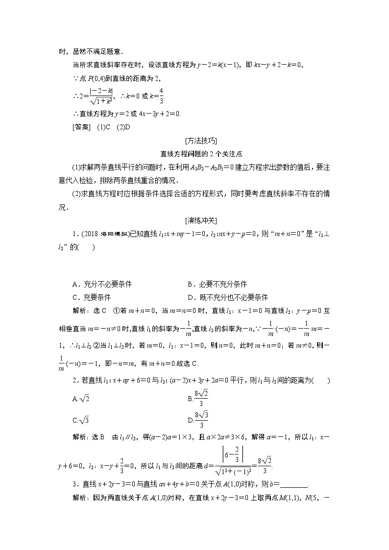 2019版数学(文)二轮复习通用版讲义:专题五第一讲小题考法——直线与圆02