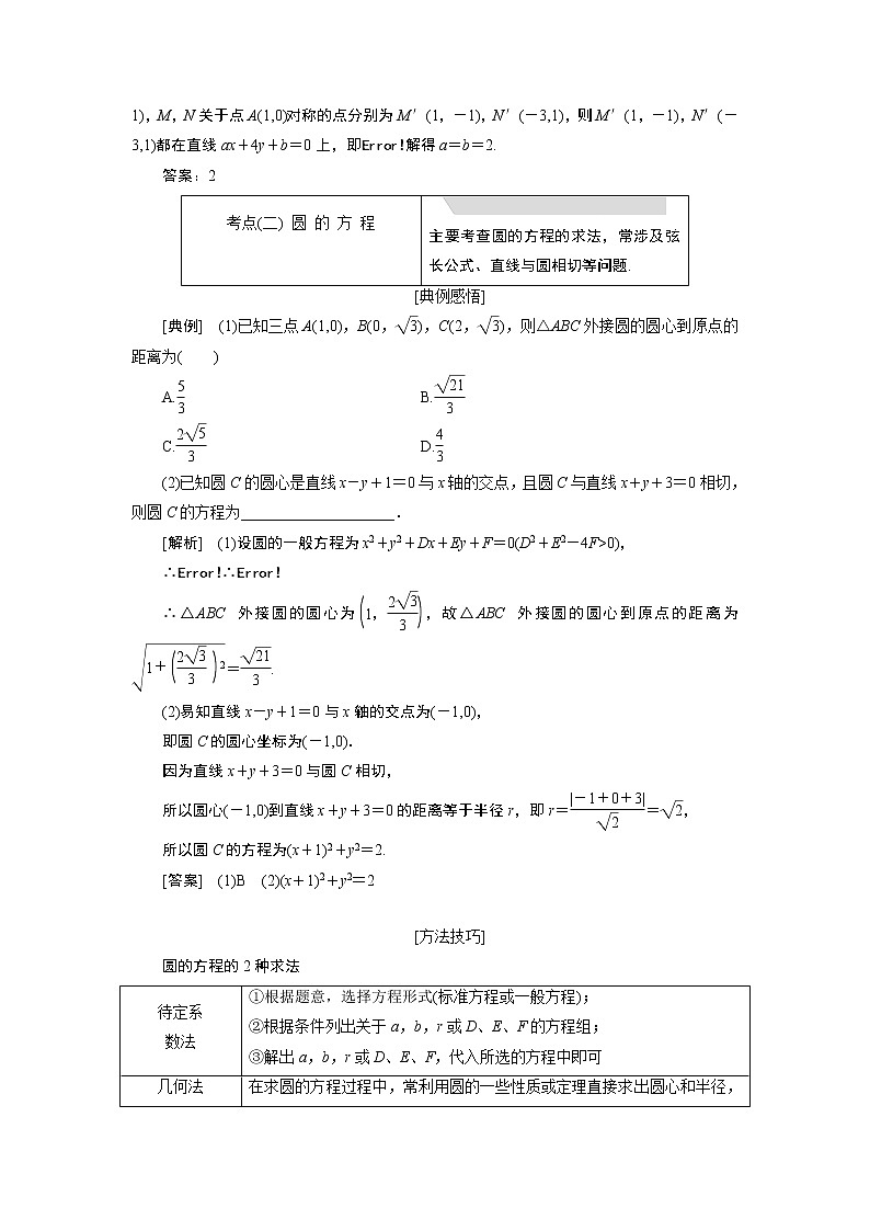 2019版数学(文)二轮复习通用版讲义:专题五第一讲小题考法——直线与圆03