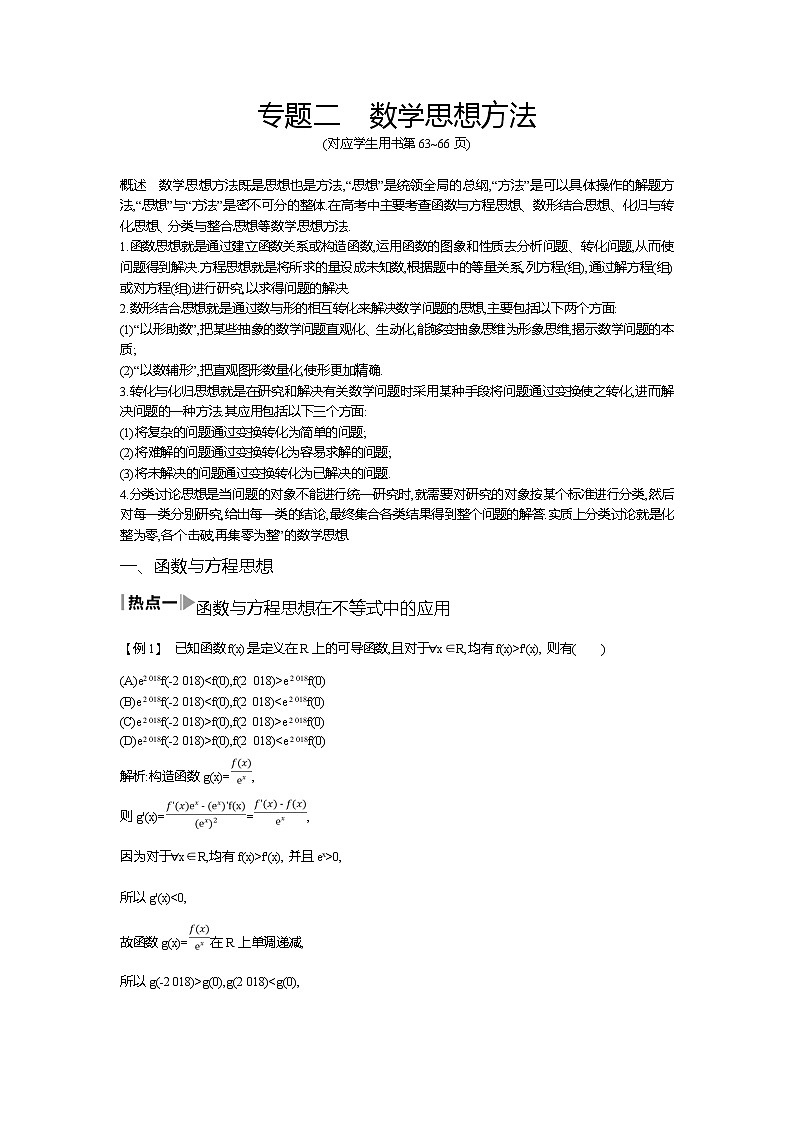 2019届高三文科数学二轮复习配套教案:第二篇专题二 数学思想方法第1页