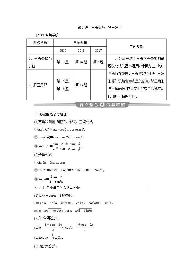 2020江苏高考理科数学二轮讲义：专题二第2讲　三角变换、解三角形01