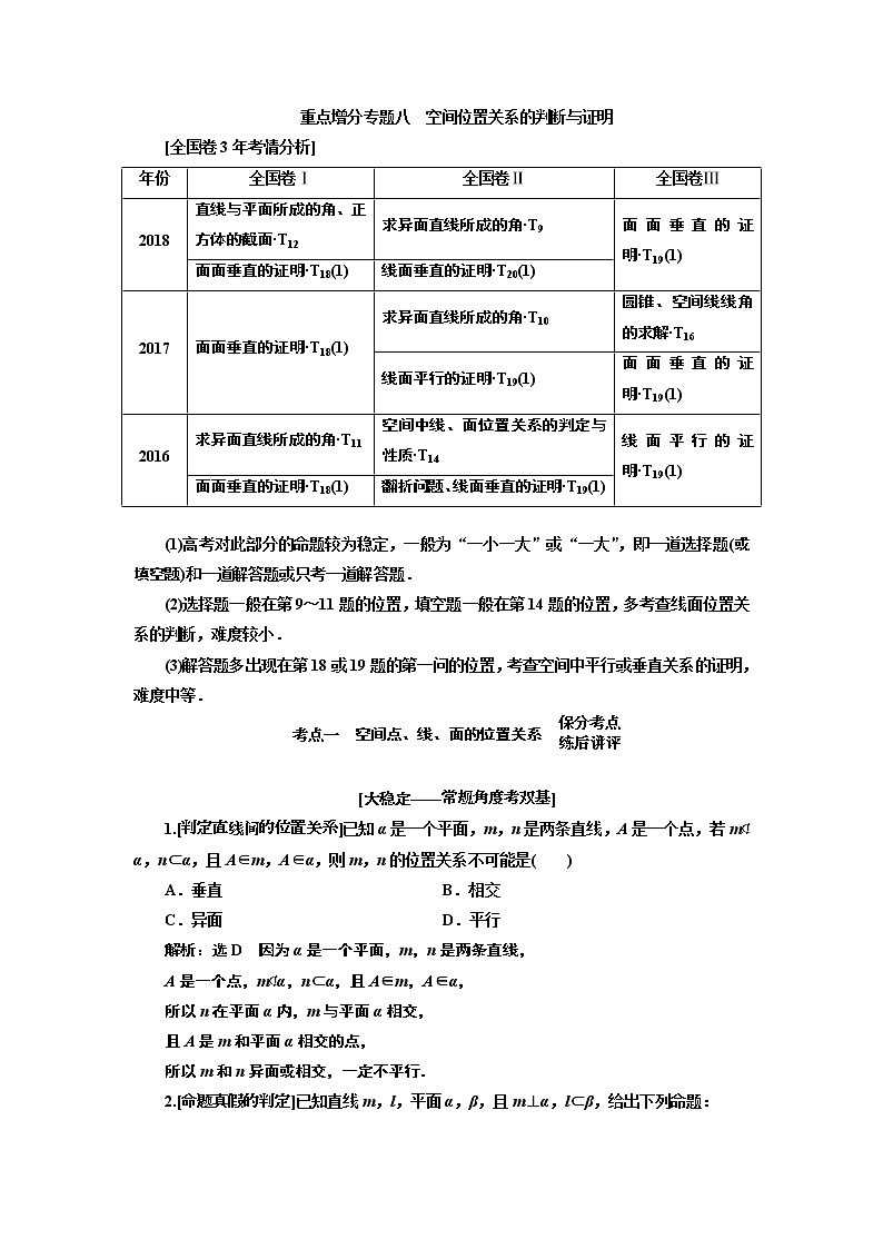 2019版二轮复习数学(理·普通生)通用版讲义:第一部分第二层级重点增分专题八 空间位置关系的判断与证明01