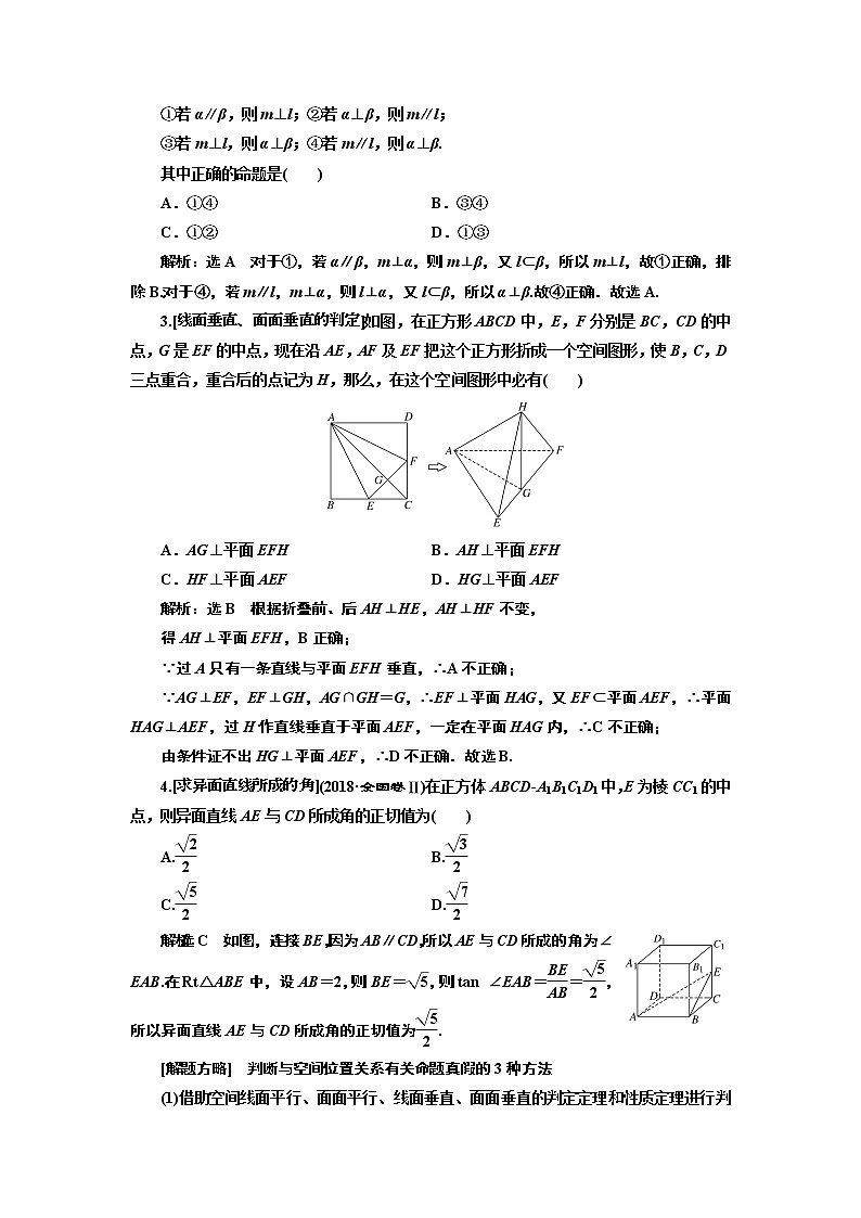 2019版二轮复习数学(理·普通生)通用版讲义:第一部分第二层级重点增分专题八 空间位置关系的判断与证明02