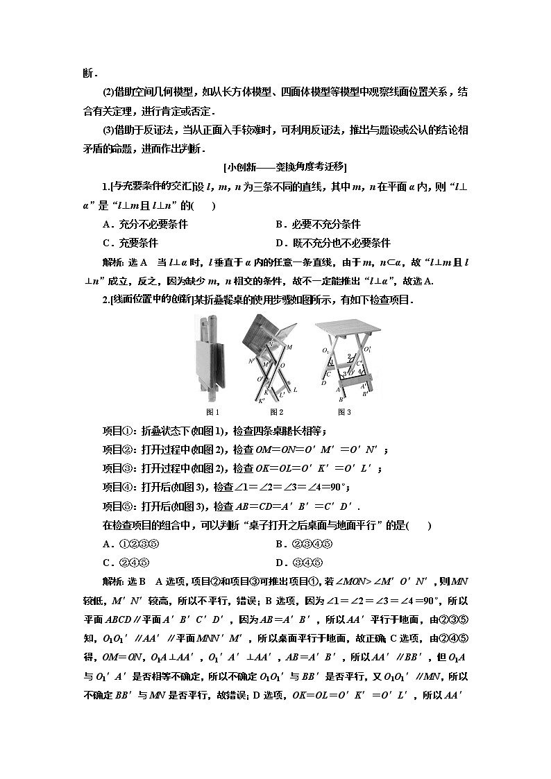 2019版二轮复习数学(理·普通生)通用版讲义:第一部分第二层级重点增分专题八 空间位置关系的判断与证明03