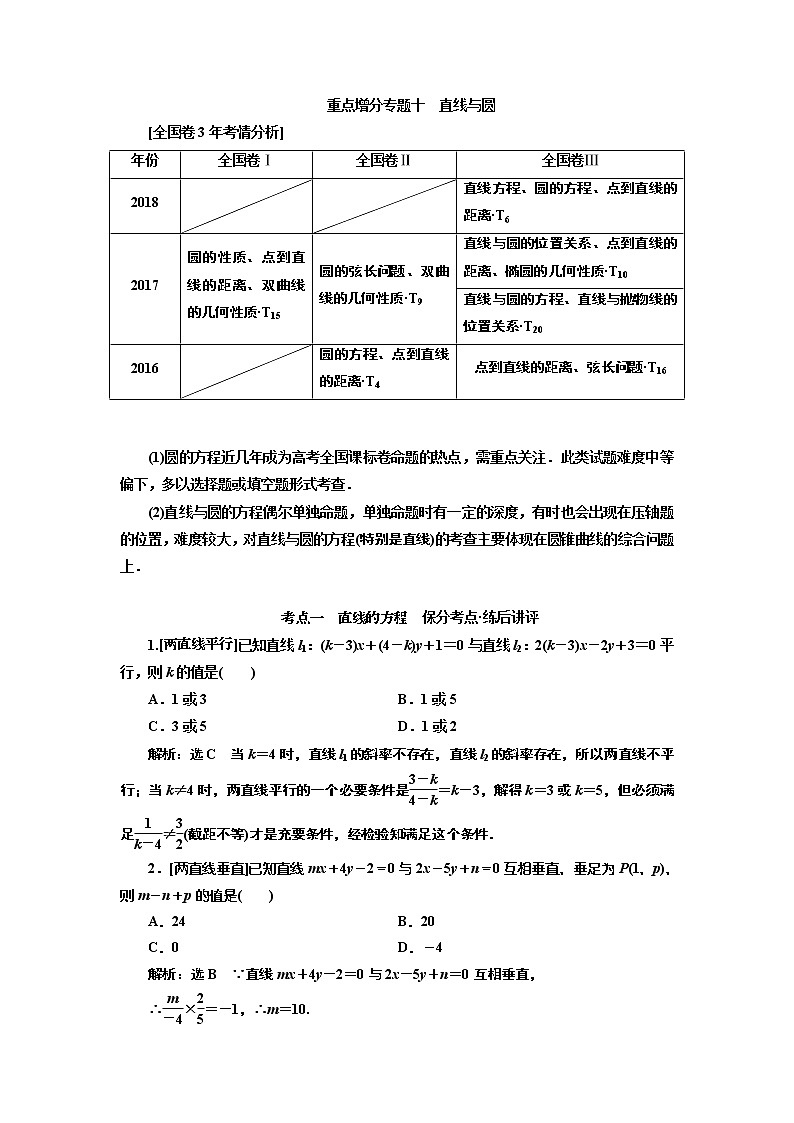 2019版二轮复习数学(理·普通生)通用版讲义:第一部分第二层级重点增分专题十 直线与圆第1页