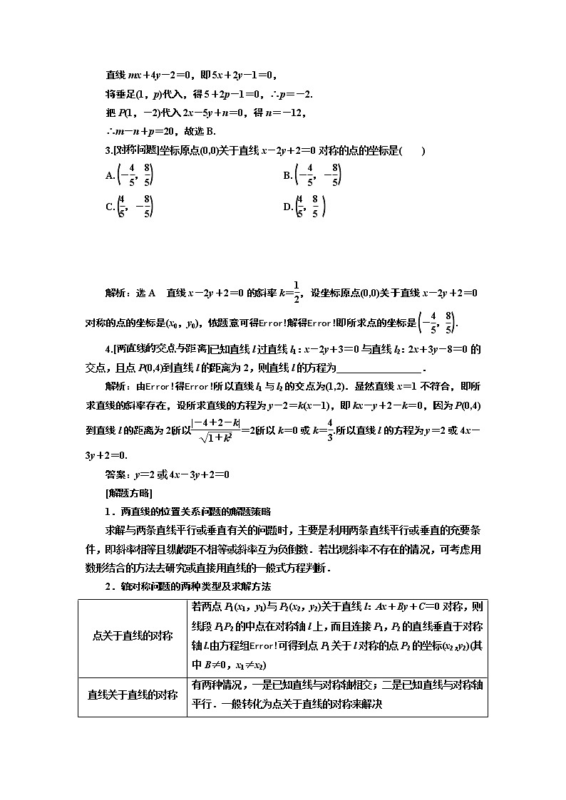 2019版二轮复习数学(理·普通生)通用版讲义:第一部分第二层级重点增分专题十 直线与圆第2页
