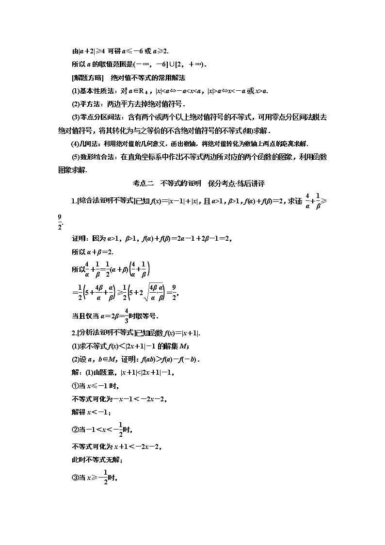 2019版二轮复习数学(理·普通生)通用版讲义:第一部分第二层级重点增分专题十五 选修4-5 不等式选讲02