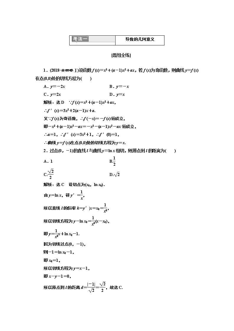 2019版二轮复习数学(理·重点生)通用版讲义:第一部分专题三导数的几何意义及简单应用第2页