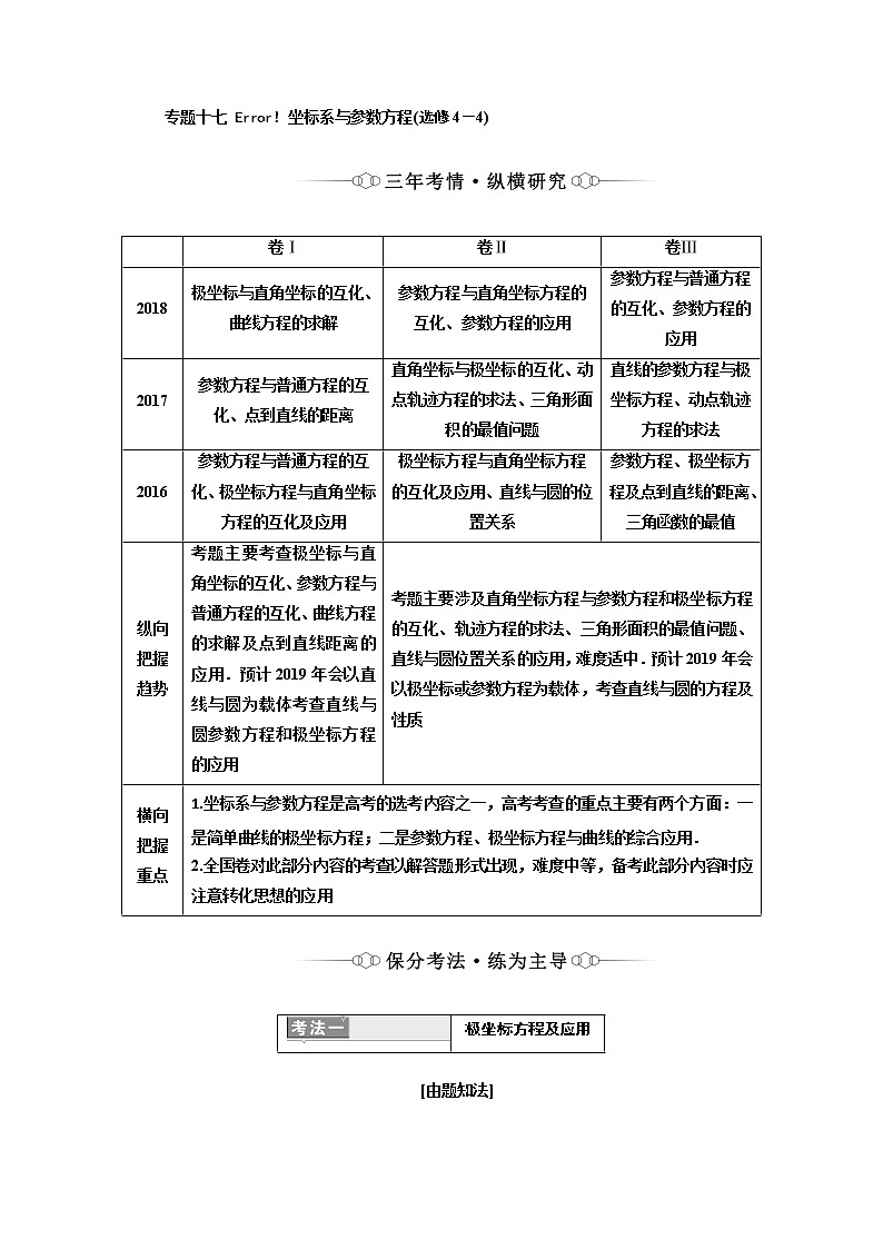 2019版二轮复习数学(理·重点生)通用版讲义:第一部分专题十七坐标系与参数方程(选修4-4)第1页