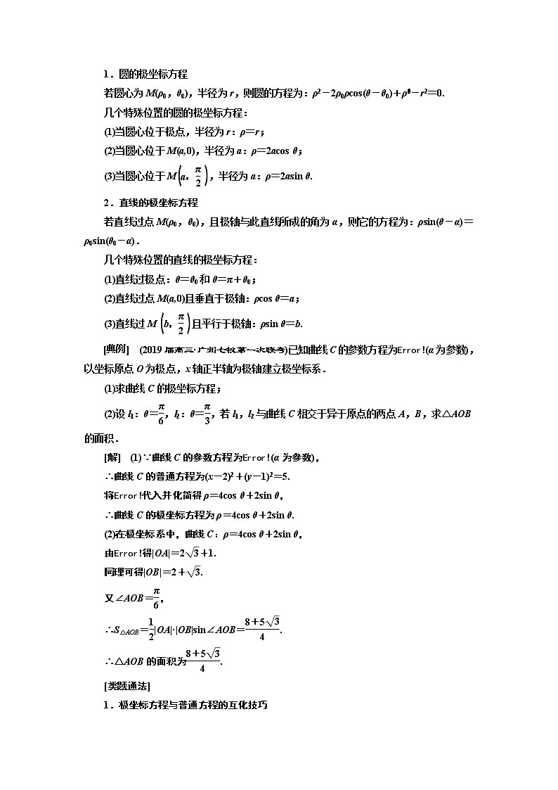2019版二轮复习数学(理·重点生)通用版讲义:第一部分专题十七坐标系与参数方程(选修4-4)第2页