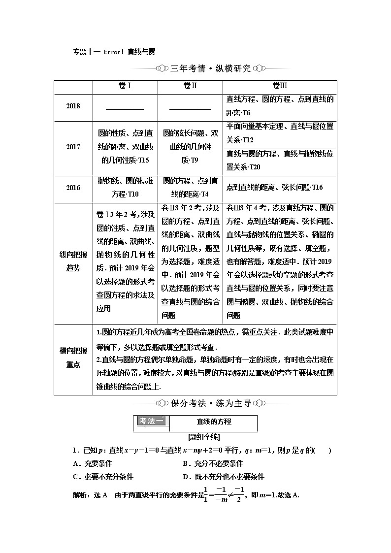 2019版二轮复习数学(理·重点生)通用版讲义:第一部分专题十一直线与圆01