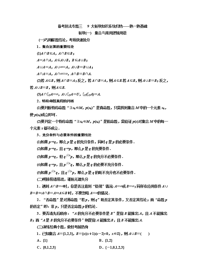 2019版二轮复习数学(文)通用版讲义:第二部分备考技法专题三9大板块知识系统归纳——熟一熟基础01