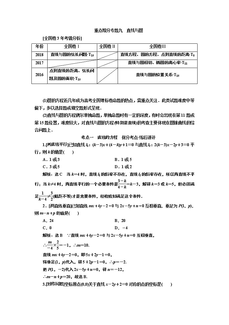 2019版二轮复习数学(文)通用版讲义:第一部分第二层级重点增分专题九 直线与圆第1页