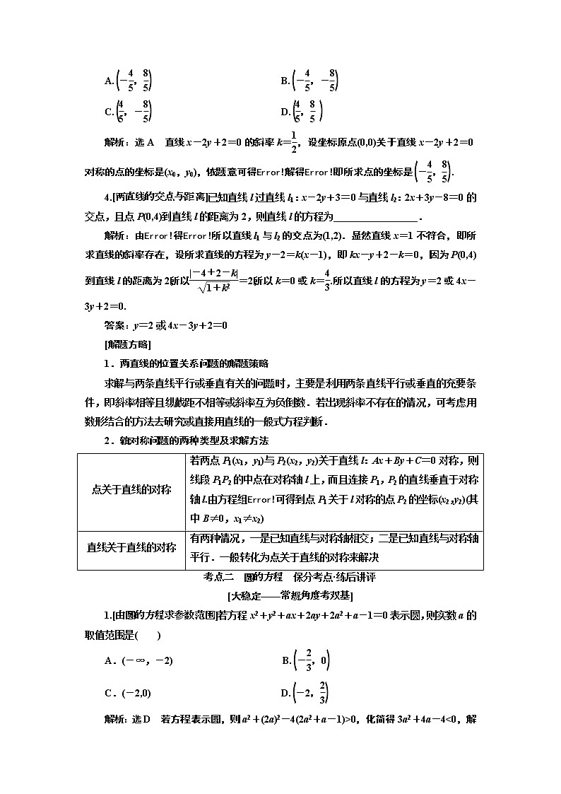 2019版二轮复习数学(文)通用版讲义:第一部分第二层级重点增分专题九 直线与圆第2页