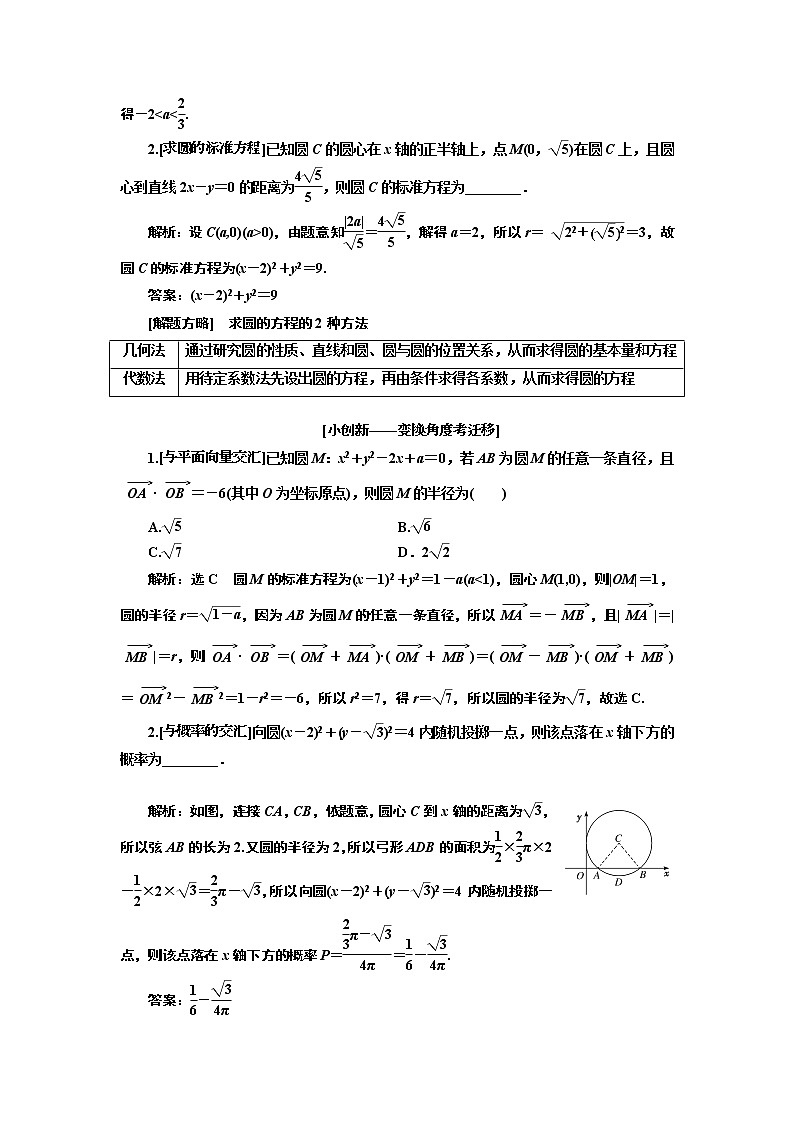 2019版二轮复习数学(文)通用版讲义:第一部分第二层级重点增分专题九 直线与圆第3页