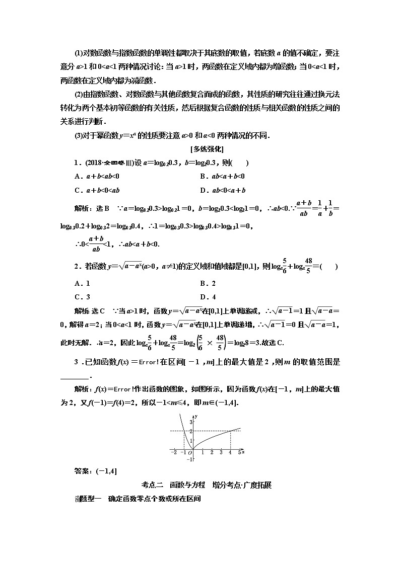 2019版二轮复习数学(文)通用版讲义:第一部分第二层级重点增分专题二基本初等函数、函数与方程03